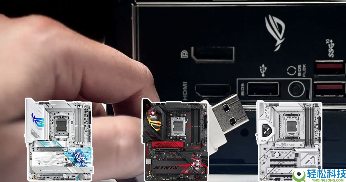 华硕X870主板支撑BIOS FlashBack 轻松备战9850X3D