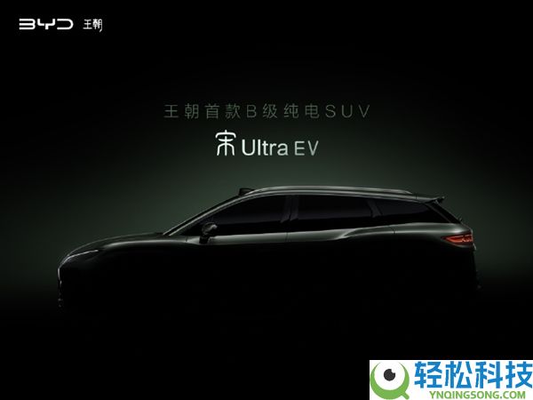纯电新卷王就位,比亚迪宋Ultra EV官宣：有望本年二季度上市