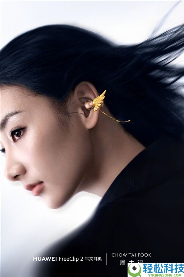华为FreeClip 2×周大福套装礼盒发布：3388元起,内含黄金耳饰