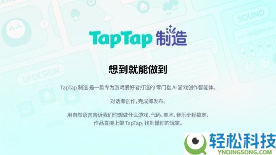 “TapTap 制造” 重磅发布：一款让设想力直接酿成游戏的AI智能体