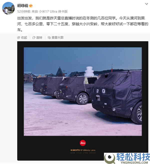 顺为资本合伙人晒小米YU9冬测照 漠河至黑河极寒验证三电牢靠性