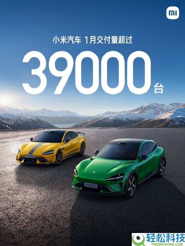 小米汽车2026年1月交付超3.9万辆 YU7领衔 新一代SU7产线切换中