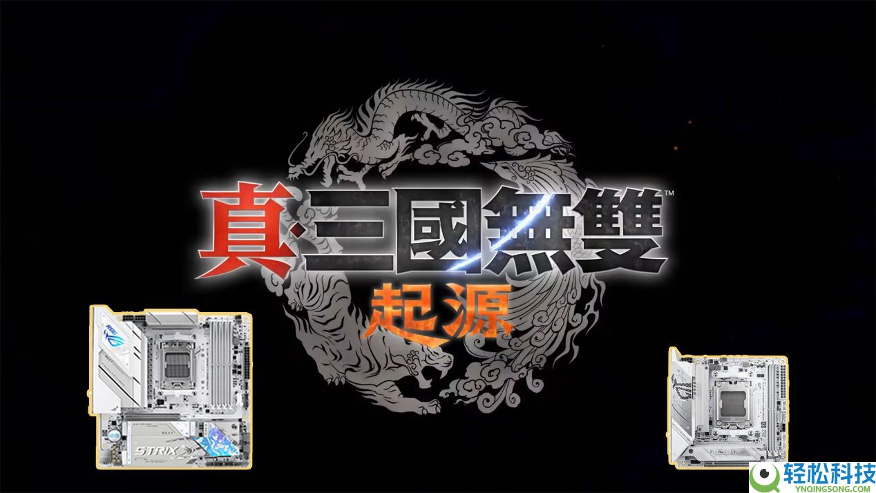 华硕B850吹雪主板装机抄功课 畅玩《真三来源》DLC