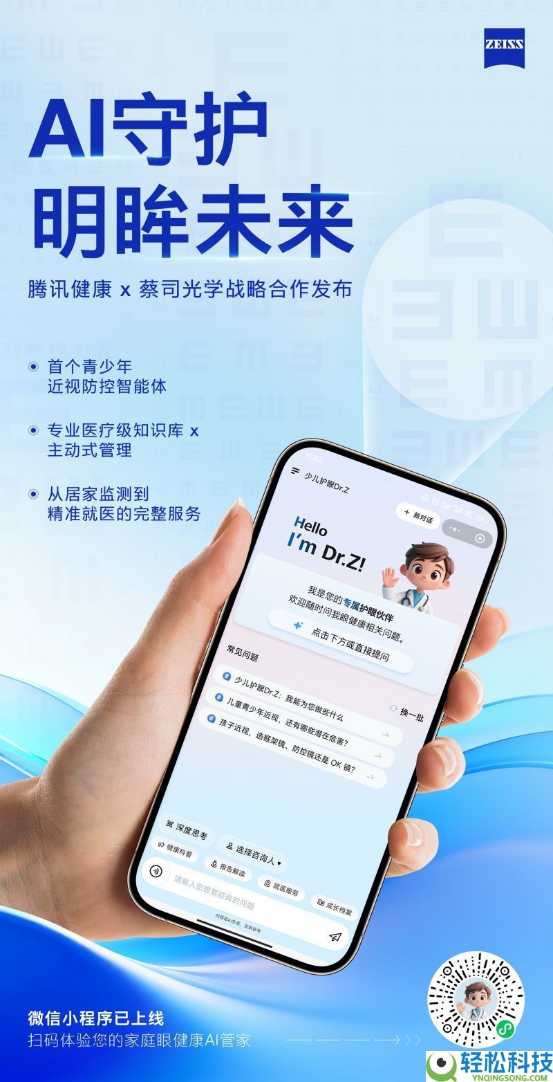 蔡司光学与腾讯安康达成计谋协作,「国内首个青少年近视防控智能体」正式上线
