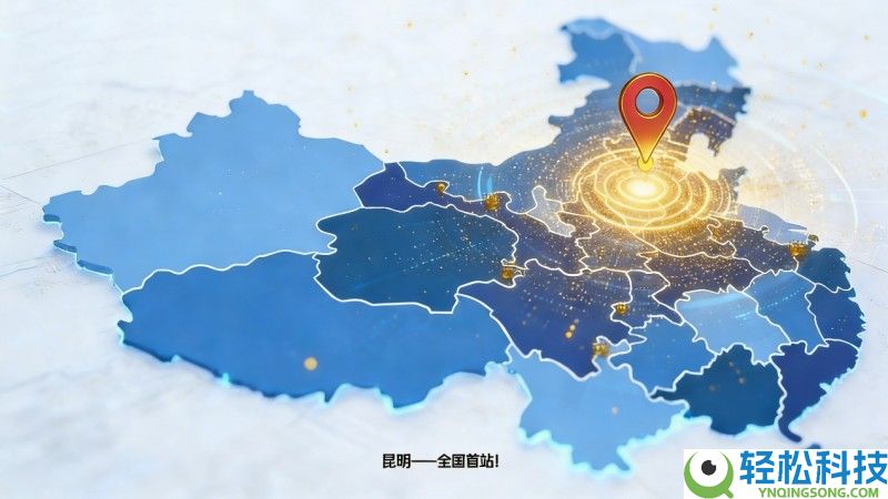 首站昆明启新篇 