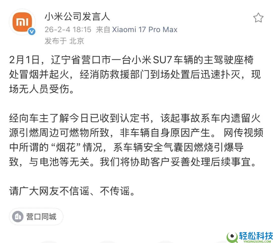 小米SU7营口起火事务回应：非车辆本身问题,系车内火源引燃可燃物