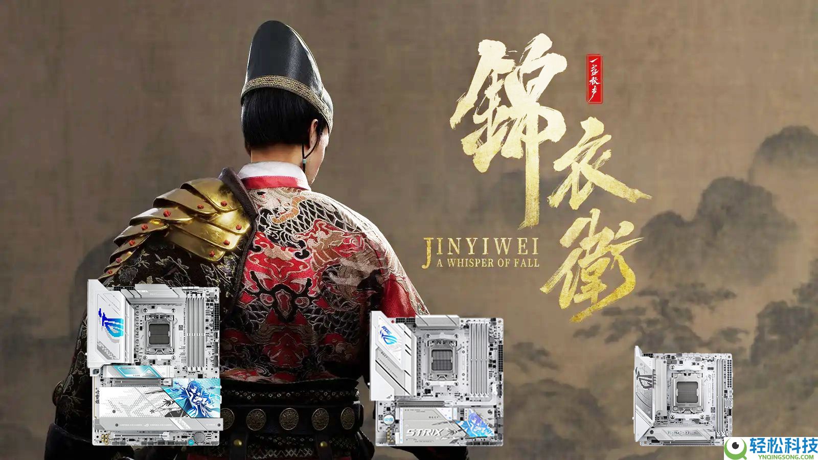 武侠《锦衣卫》上线 华硕AMD 800系吹雪主板为你揭秘