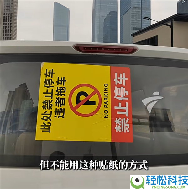 车辆路边违停被贴大型“制止泊车”贴纸,车主：扣都扣不下来 太恶心人了