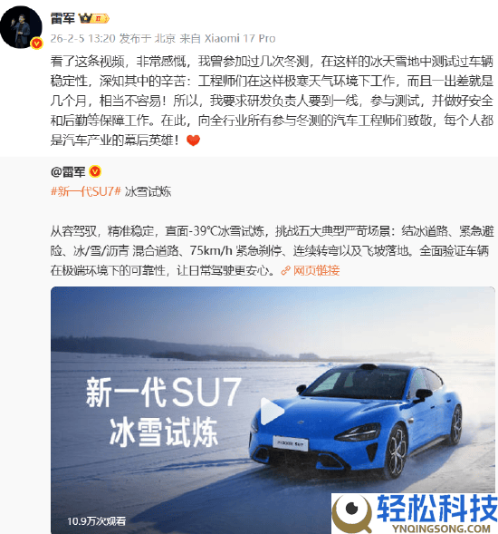 雷军点赞冬测汽车工程师：极寒中据守,为保险驾驶筑牢坚实后台