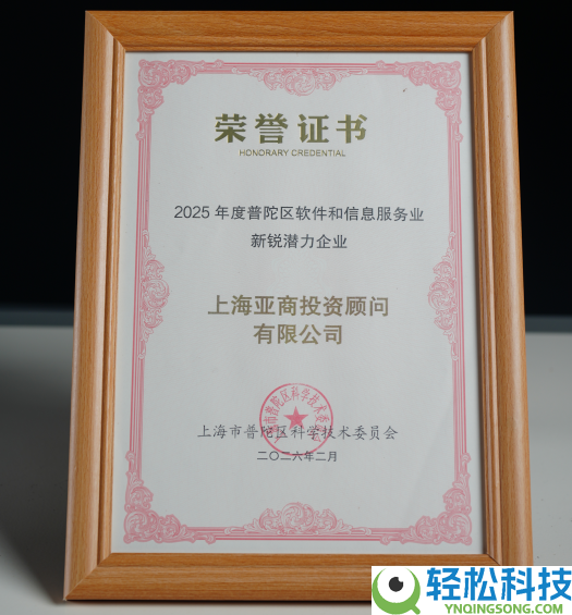 亚商投顾获评新锐潜力企业,科技基因铸就工业价值