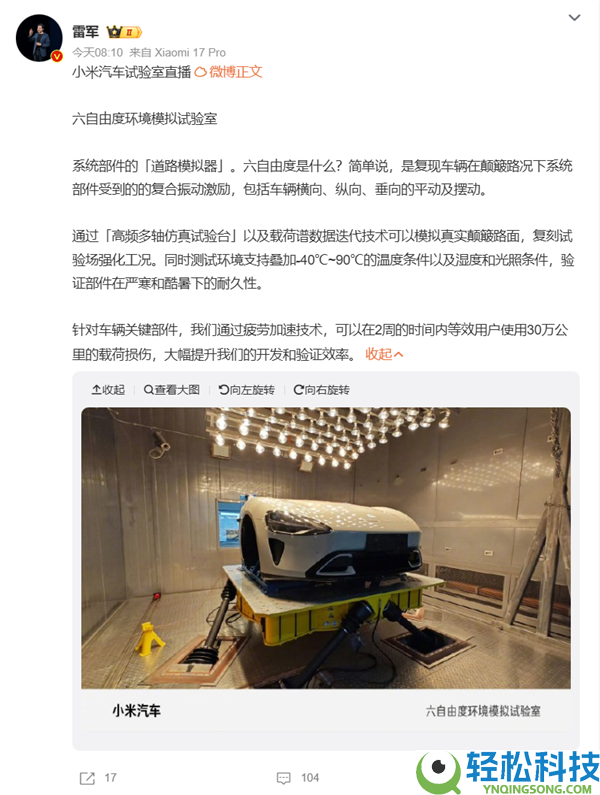 雷军介绍小米六自在度环境摹拟实验室：尝试2周等功效户开30万千米的毁伤