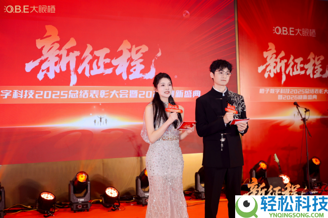 齐心启新程,聚力创辉煌,橙子数字科技2026年会盛典美满闭幕