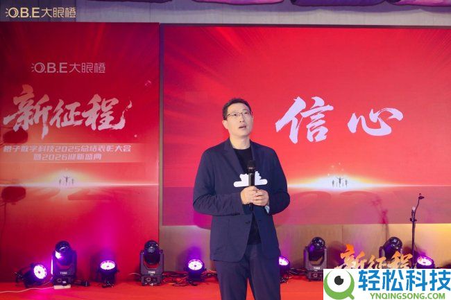 齐心启新程,聚力创辉煌,橙子数字科技2026年会盛典美满闭幕