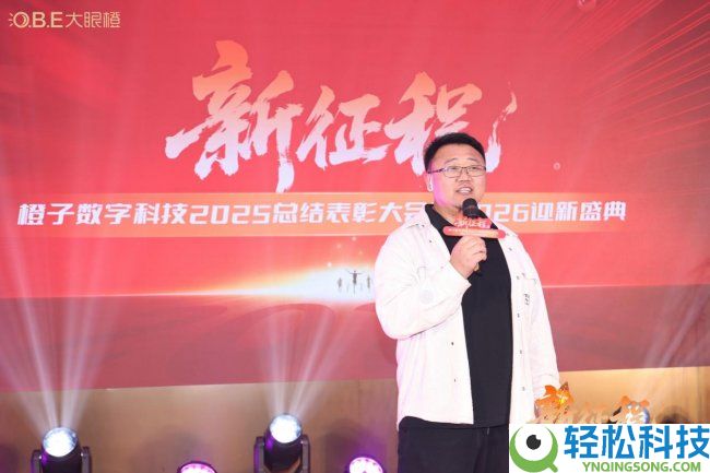 齐心启新程,聚力创辉煌,橙子数字科技2026年会盛典美满闭幕
