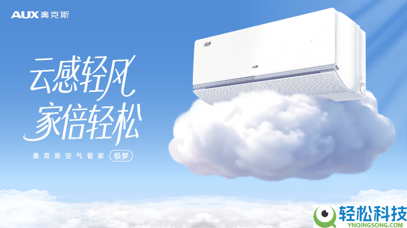奥克斯空气管家极梦,以云感微风与AI聪明重塑安康空气体验