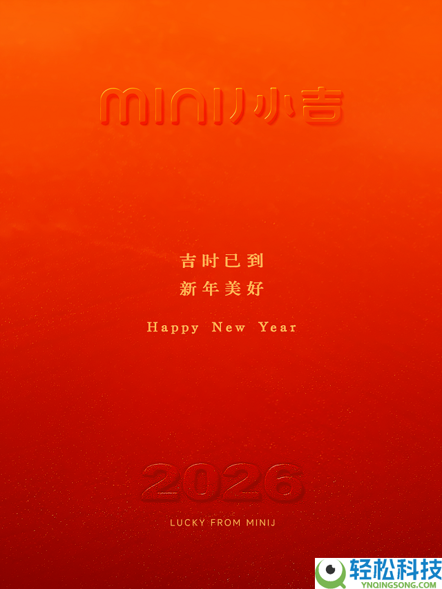 新春纳吉 鎏金焕新｜MINIJ小吉以流沙金系列家电开启新年家装新风气