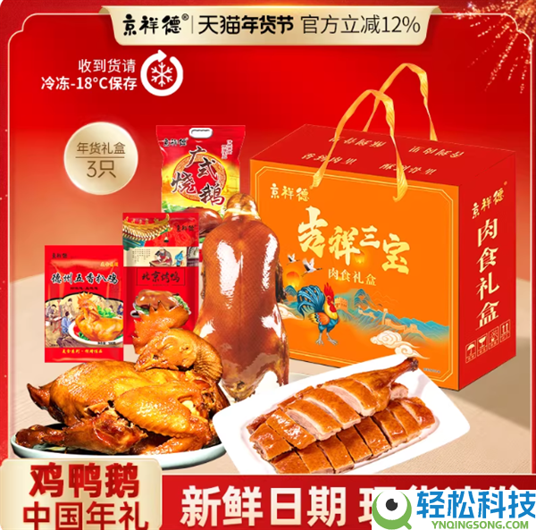 北京烤鸭+德州扒鸡+广式烧鹅38.9 元：京祥德肉食礼盒发车