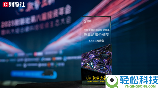 韶音荣膺财联社2025年度最具品牌价值奖,以全场景凝听计谋领跑开放式音频赛道