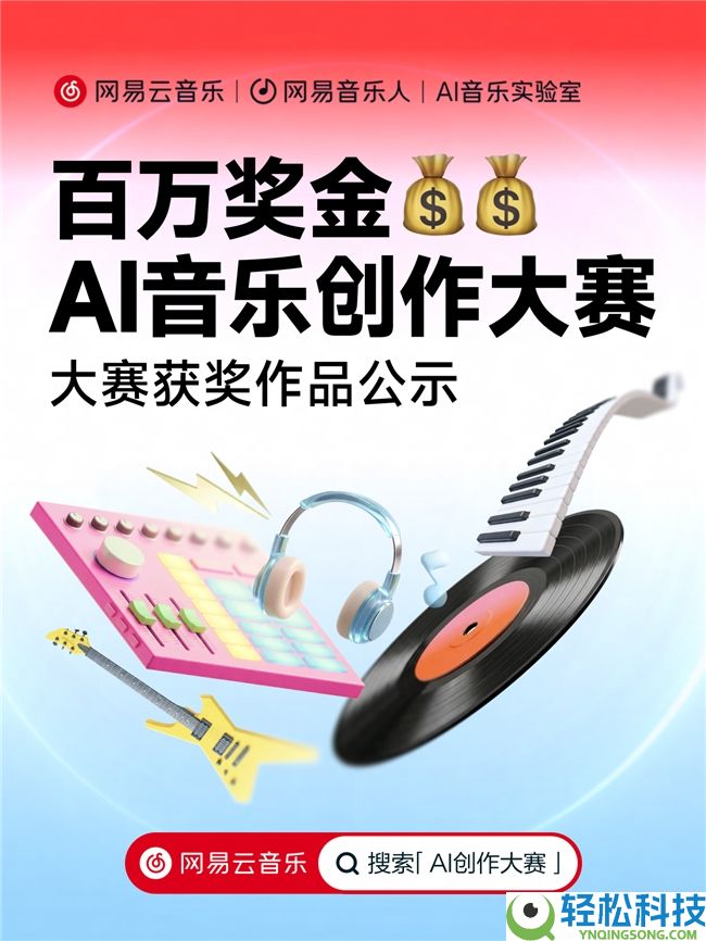 AI音乐创作标记性事务 网易云音乐百万奖金AI音乐创作大赛收官