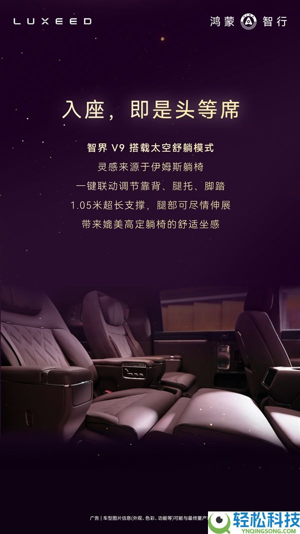 鸿蒙智行首款MPV智界V9座舱发布：二排座椅可对向扭转 秒变会客堂