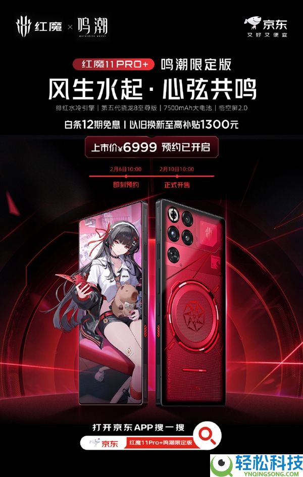 JK女神千咲退场,红魔11 Pro+鸣潮限制版发布：6999元