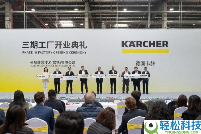 扎底子土赋能全球,德国卡赫常熟三期工场浩大开业