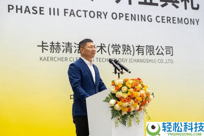 扎底子土赋能全球,德国卡赫常熟三期工场浩大开业