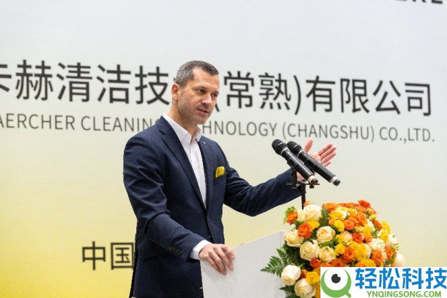 扎底子土赋能全球,德国卡赫常熟三期工场浩大开业