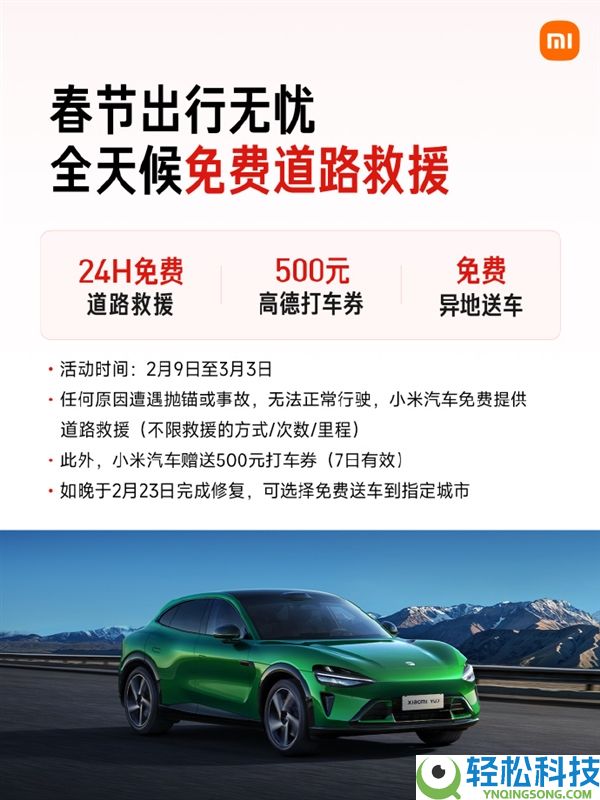 最高报销1500元,小米汽车官宣春节效劳概况：24小时收费救济不限里程