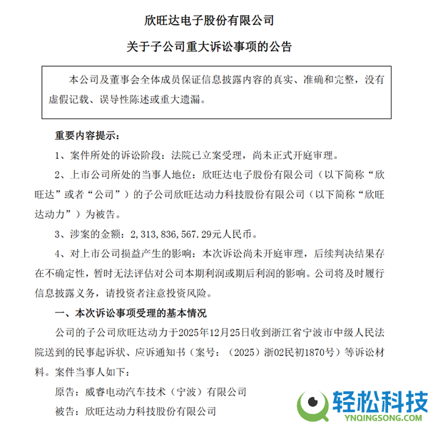 遭起诉被索赔23亿后 欣旺达与吉祥子公司威睿息争