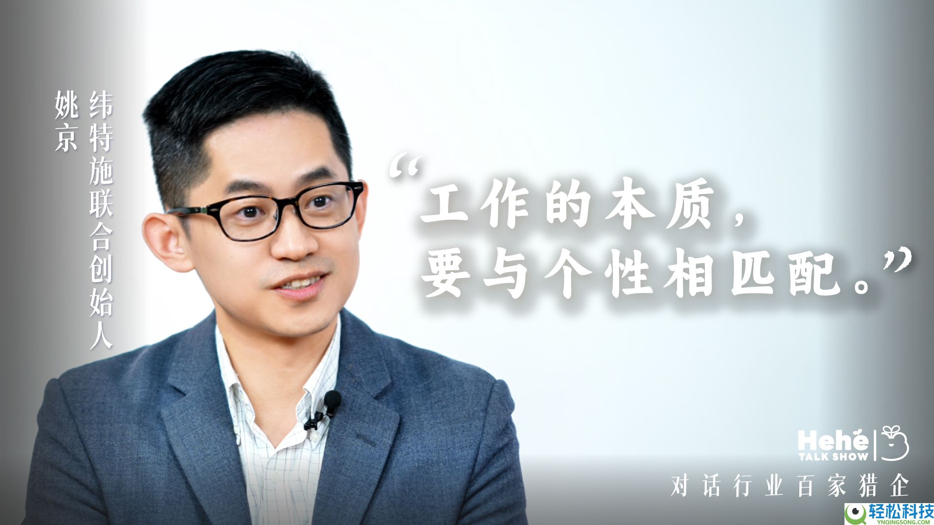 禾蛙《禾禾同窗会》对话纬特施姚京,一名汽车猎头老板的敢扩敢收