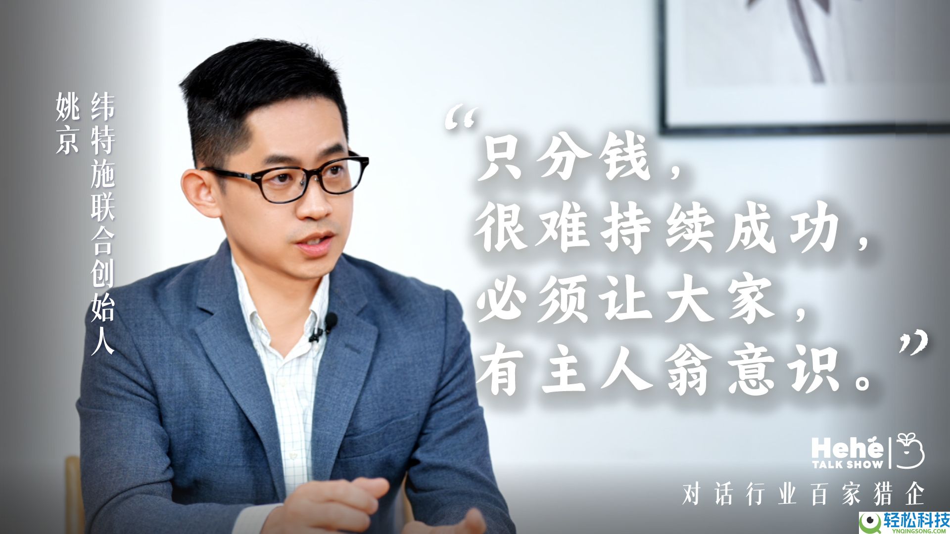 禾蛙《禾禾同窗会》对话纬特施姚京,一名汽车猎头老板的敢扩敢收