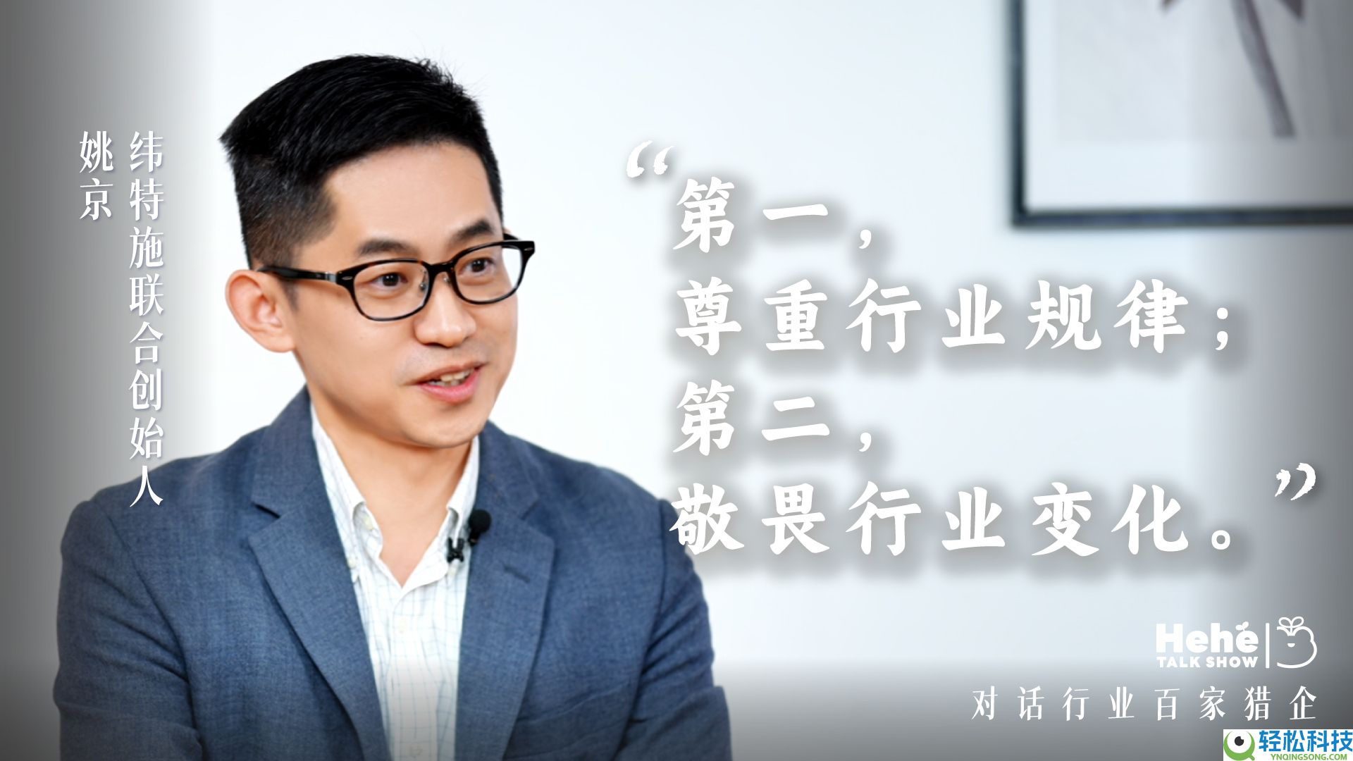 禾蛙《禾禾同窗会》对话纬特施姚京,一名汽车猎头老板的敢扩敢收