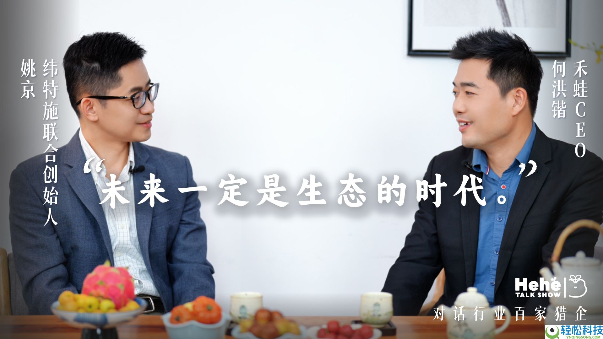 禾蛙《禾禾同窗会》对话纬特施姚京,一名汽车猎头老板的敢扩敢收