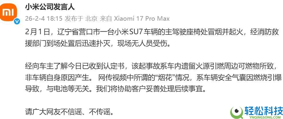 小米SU7起火事务有新停顿：官方回应系车内遗留火源而至 非车辆本身问题