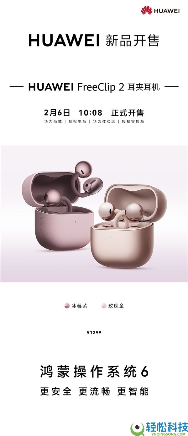 1299元,华为FreeClip 2耳夹耳机冰莓紫、玫瑰金新配色本日开售