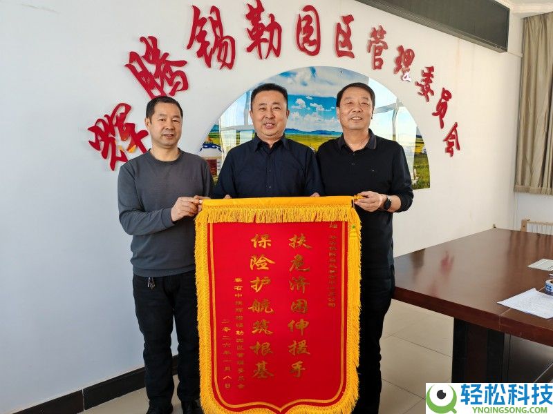 一面锦旗背地的八年草原情：华安保险精准帮扶内蒙古辉腾锡勒园区