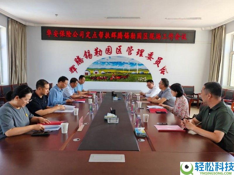 一面锦旗背地的八年草原情：华安保险精准帮扶内蒙古辉腾锡勒园区