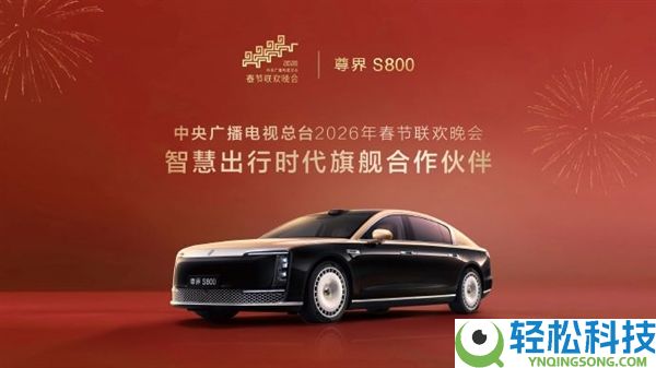 排面,尊界S800成2026央视春晚协作火伴