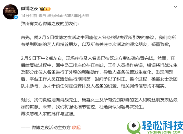 微博之夜主办方再次就坐位争议抱歉:任务人员操纵失误 杨幂及团队未介入干涉