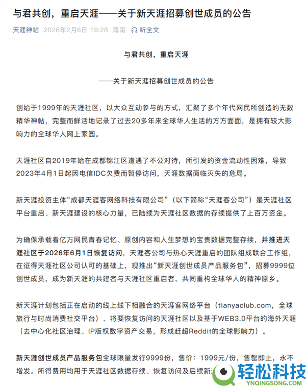 天边社区公布重启：2026年6月1日恢复拜访,1999元招募创世成员