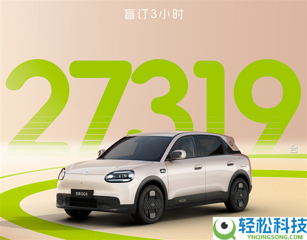 奇瑞QQ回来了,20分钟卖出10579台