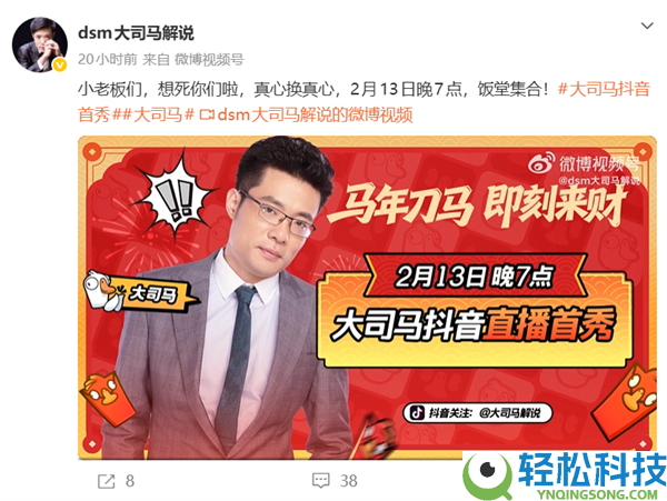 时隔两年回归直播 著名游戏主播大司马公布2月13日抖音首秀