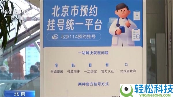 北京一致登记平台建成,掩盖近300家二三甲病院号源