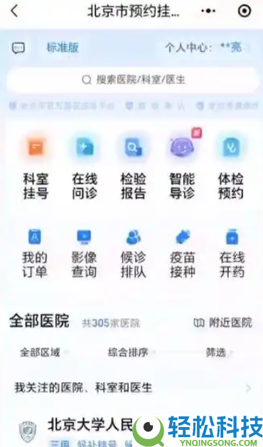 北京一致登记平台建成,掩盖近300家二三甲病院号源