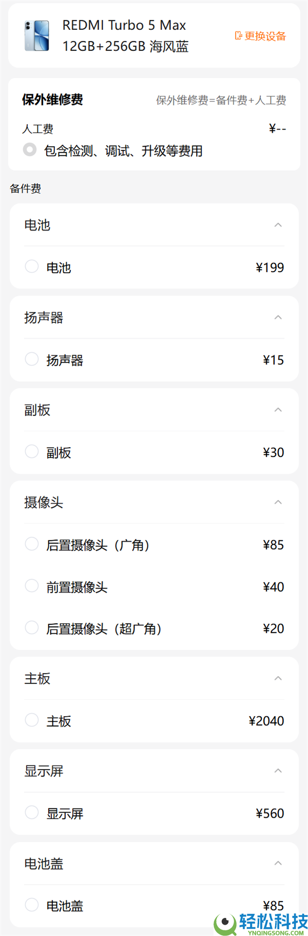 REDMI Turbo 5 Max维修备件价钱发布：小米史上最大电池199元