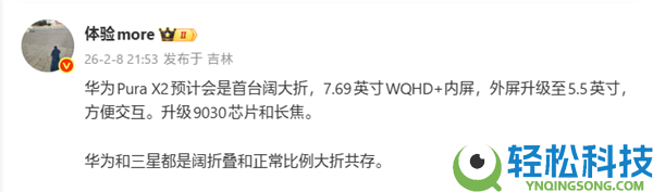 华为Pura X2成全球首台“阔大折”：晋级7.69英寸内屏+麒麟9030芯片
