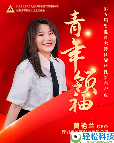 希影黄艳兰获评“青年首脑”：诠释大湾区科创新锐气力
