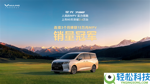 五菱造的亲民MPV卖爆了,星光730上市80天销量破2.6万台