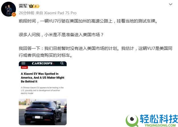 小米YU7现身美加州公路引猜想,雷军回应：暂无进军美国市场计划